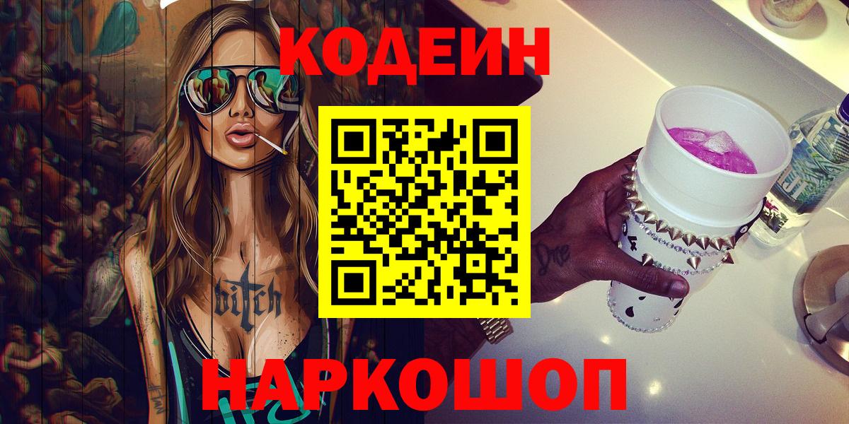 Кодеин Purple Drank Лосино-Петровский